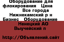 Оборудование для флокирования › Цена ­ 15 000 - Все города, Нижнекамский р-н Бизнес » Оборудование   . Ненецкий АО,Выучейский п.